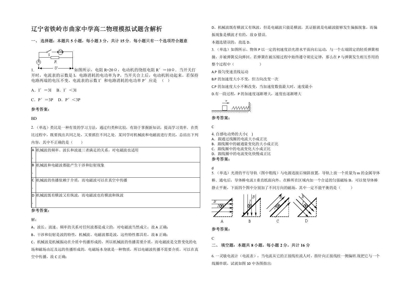 辽宁省铁岭市曲家中学高二物理模拟试题含解析