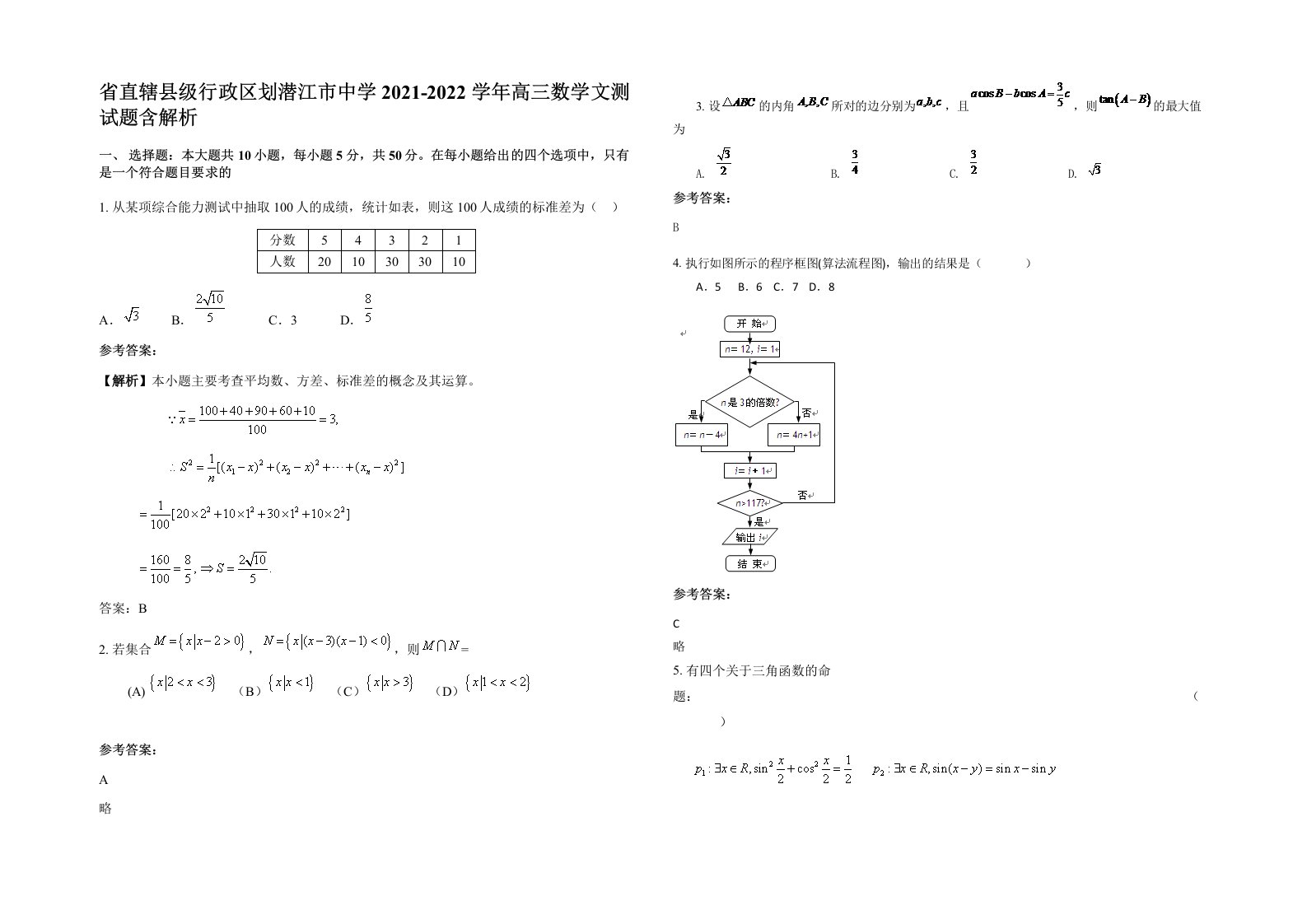 省直辖县级行政区划潜江市中学2021-2022学年高三数学文测试题含解析