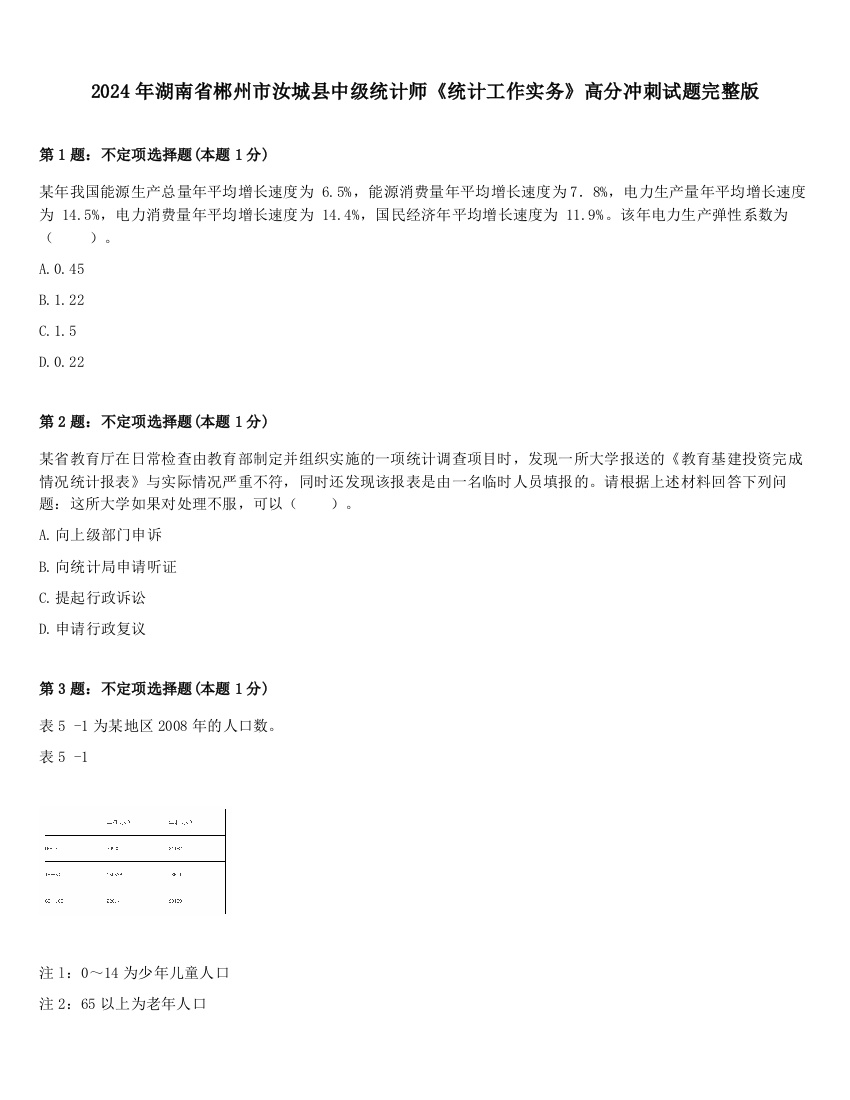 2024年湖南省郴州市汝城县中级统计师《统计工作实务》高分冲刺试题完整版