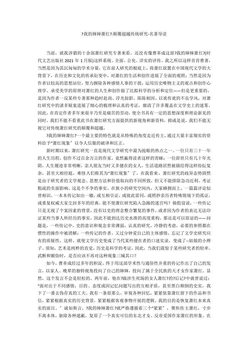 《我的婶婶萧红》颠覆超越传统研究名著导读