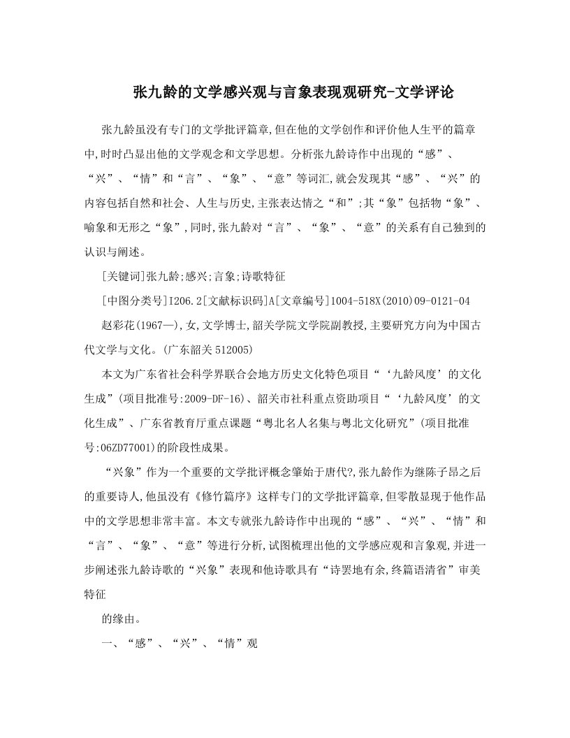 张九龄的文学感兴观与言象表现观研究-文学评论