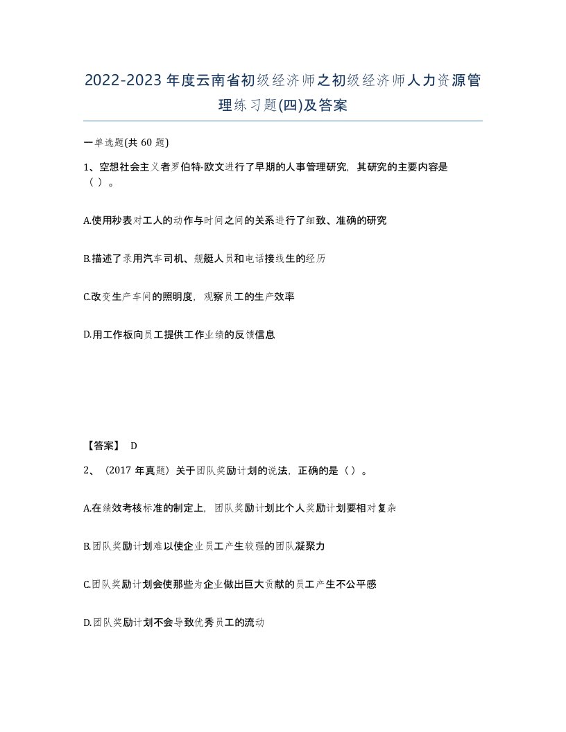 2022-2023年度云南省初级经济师之初级经济师人力资源管理练习题四及答案