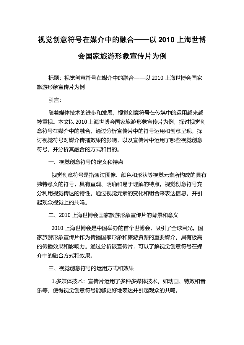 视觉创意符号在媒介中的融合——以2010上海世博会国家旅游形象宣传片为例