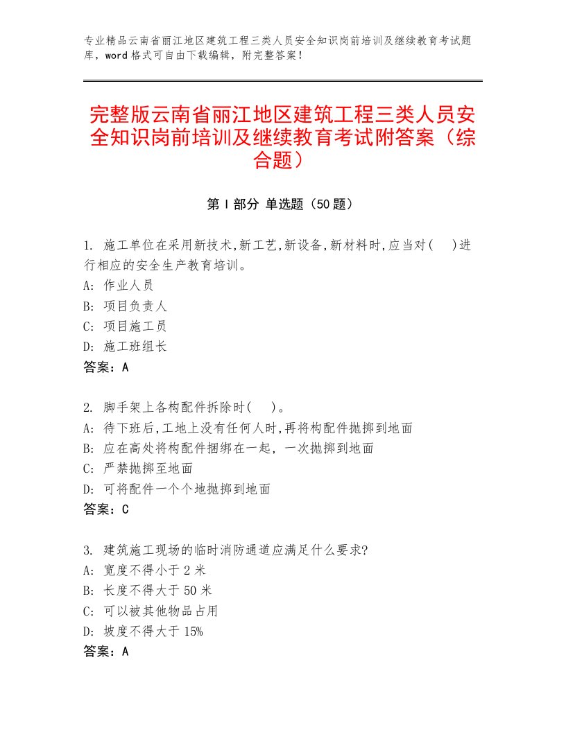 完整版云南省丽江地区建筑工程三类人员安全知识岗前培训及继续教育考试附答案（综合题）