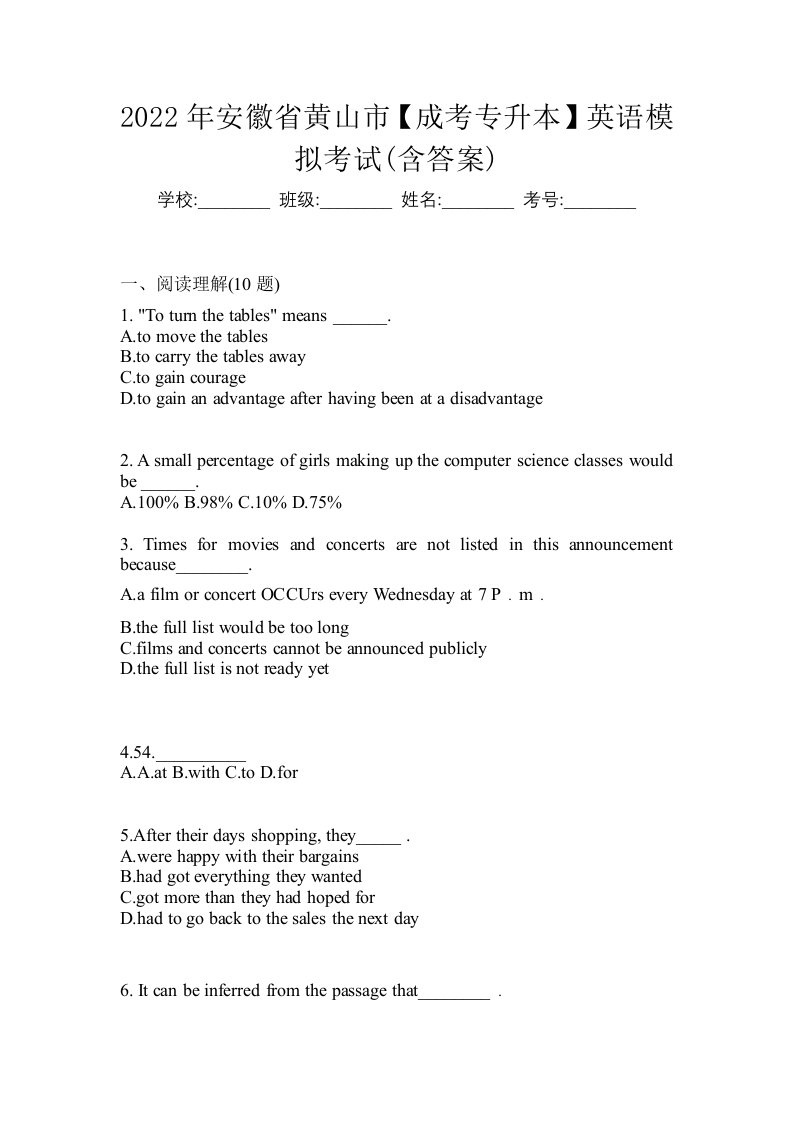 2022年安徽省黄山市成考专升本英语模拟考试含答案