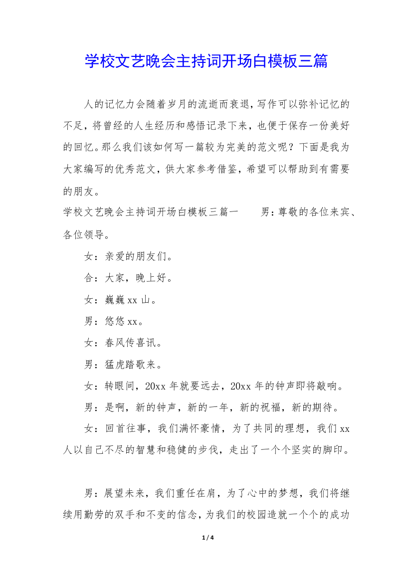 学校文艺晚会主持词开场白模板三篇