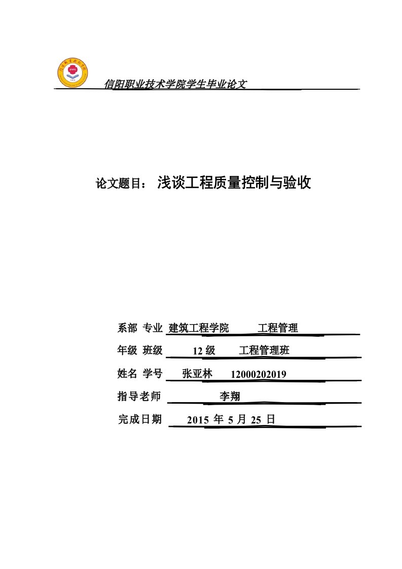 浅谈工程质量控制与验收