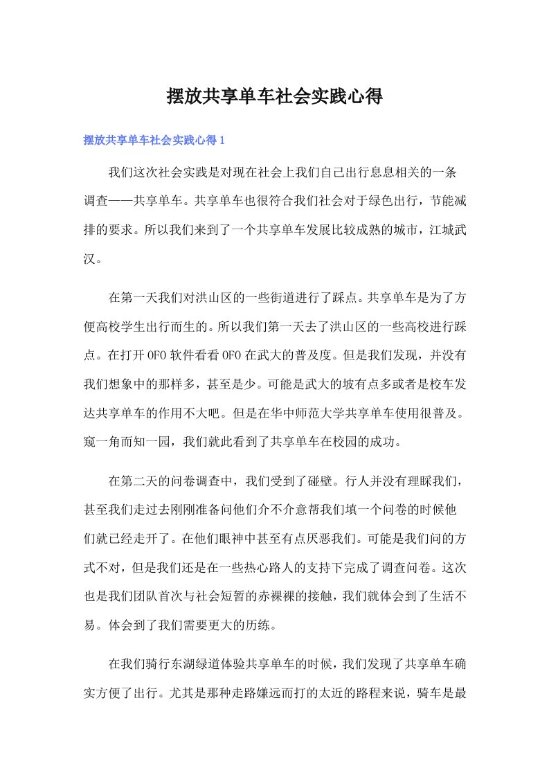 摆放共享单车社会实践心得