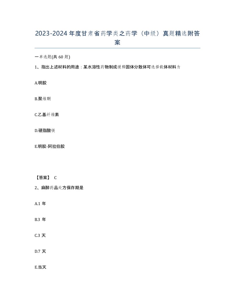 2023-2024年度甘肃省药学类之药学中级真题附答案