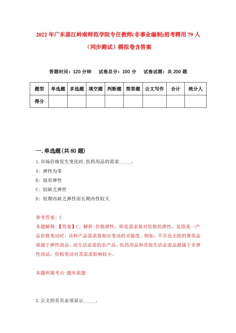 2022年广东湛江岭南师范学院专任教师非事业编制招考聘用79人同步测试模拟卷含答案5