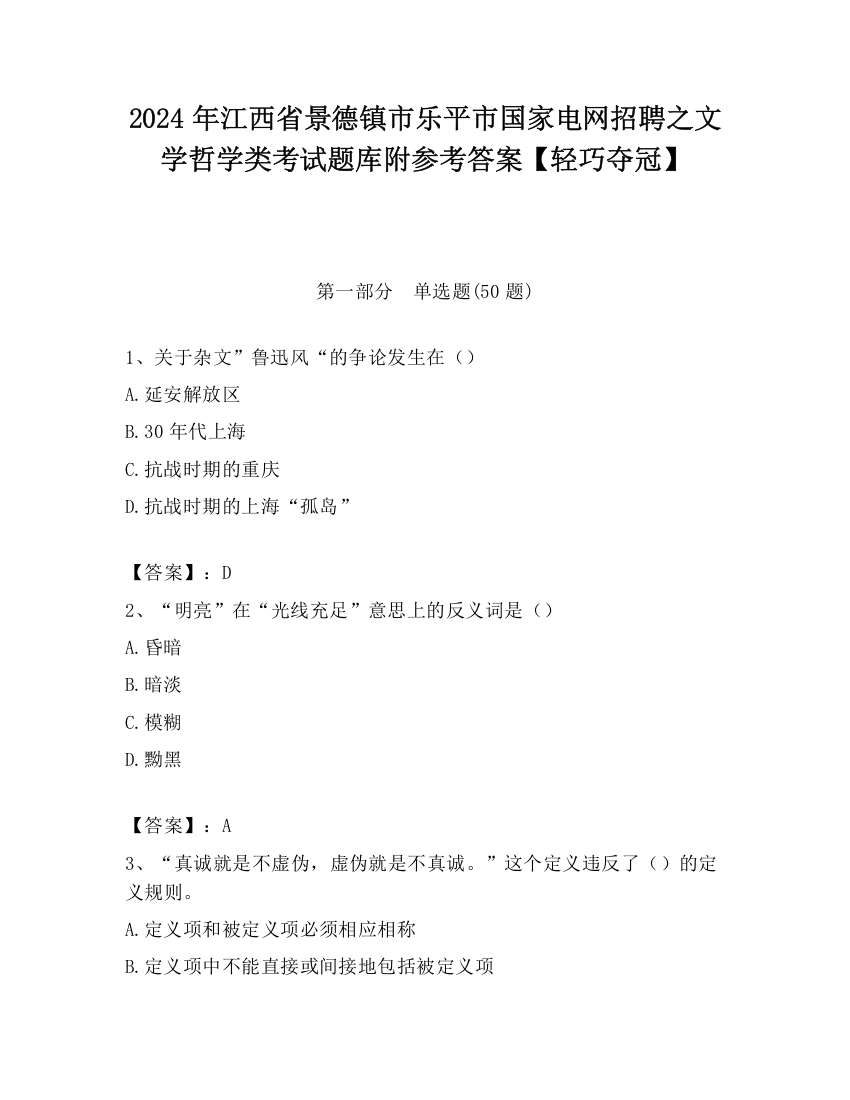 2024年江西省景德镇市乐平市国家电网招聘之文学哲学类考试题库附参考答案【轻巧夺冠】