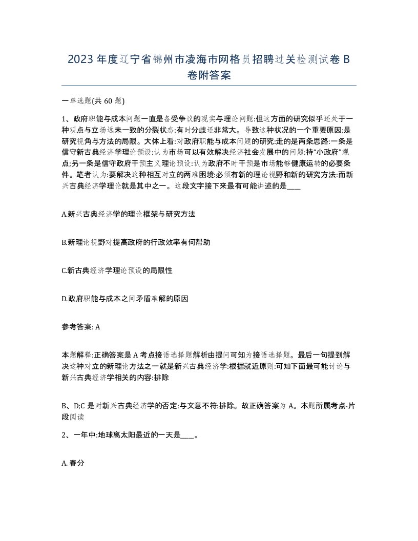 2023年度辽宁省锦州市凌海市网格员招聘过关检测试卷B卷附答案