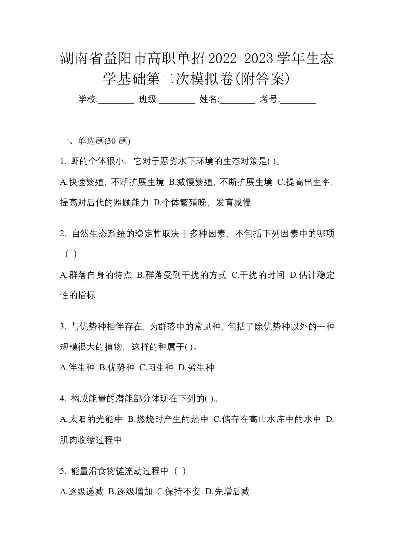 湖南省益阳市高职单招2022-2023学年生态学基础第二次模拟卷附答案