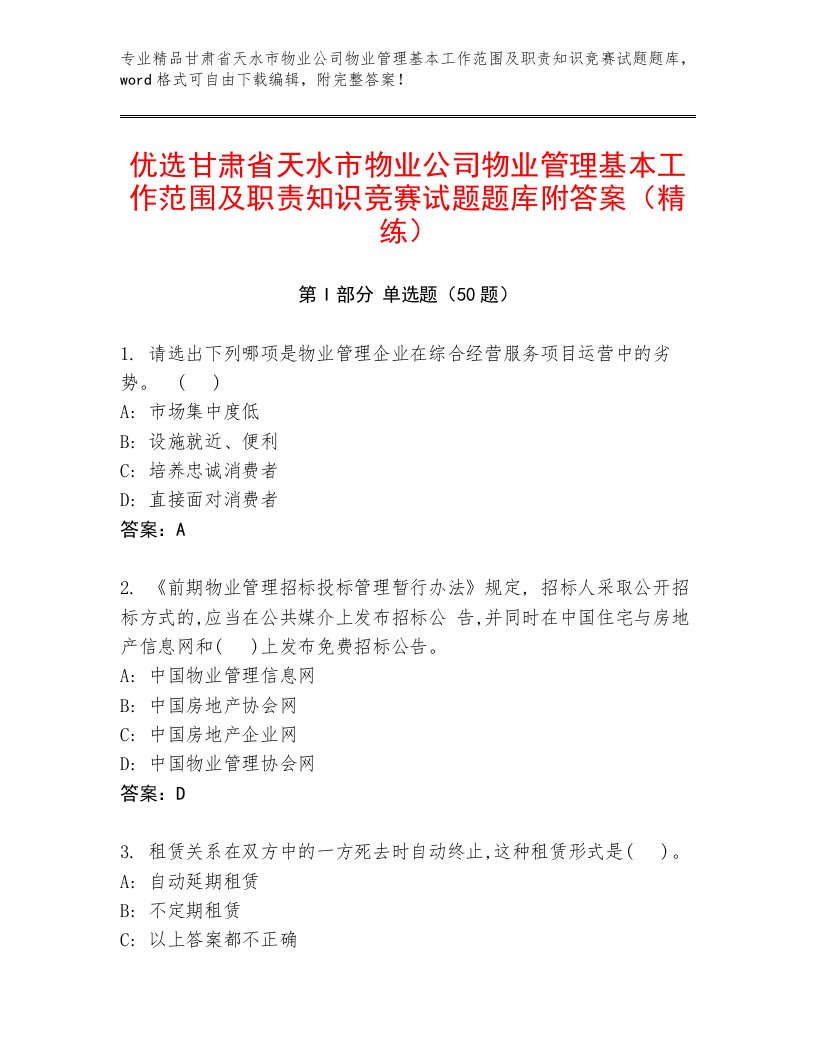 优选甘肃省天水市物业公司物业管理基本工作范围及职责知识竞赛试题题库附答案（精练）