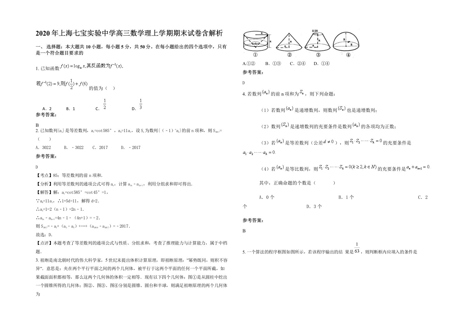 2020年上海七宝实验中学高三数学理上学期期末试卷含解析