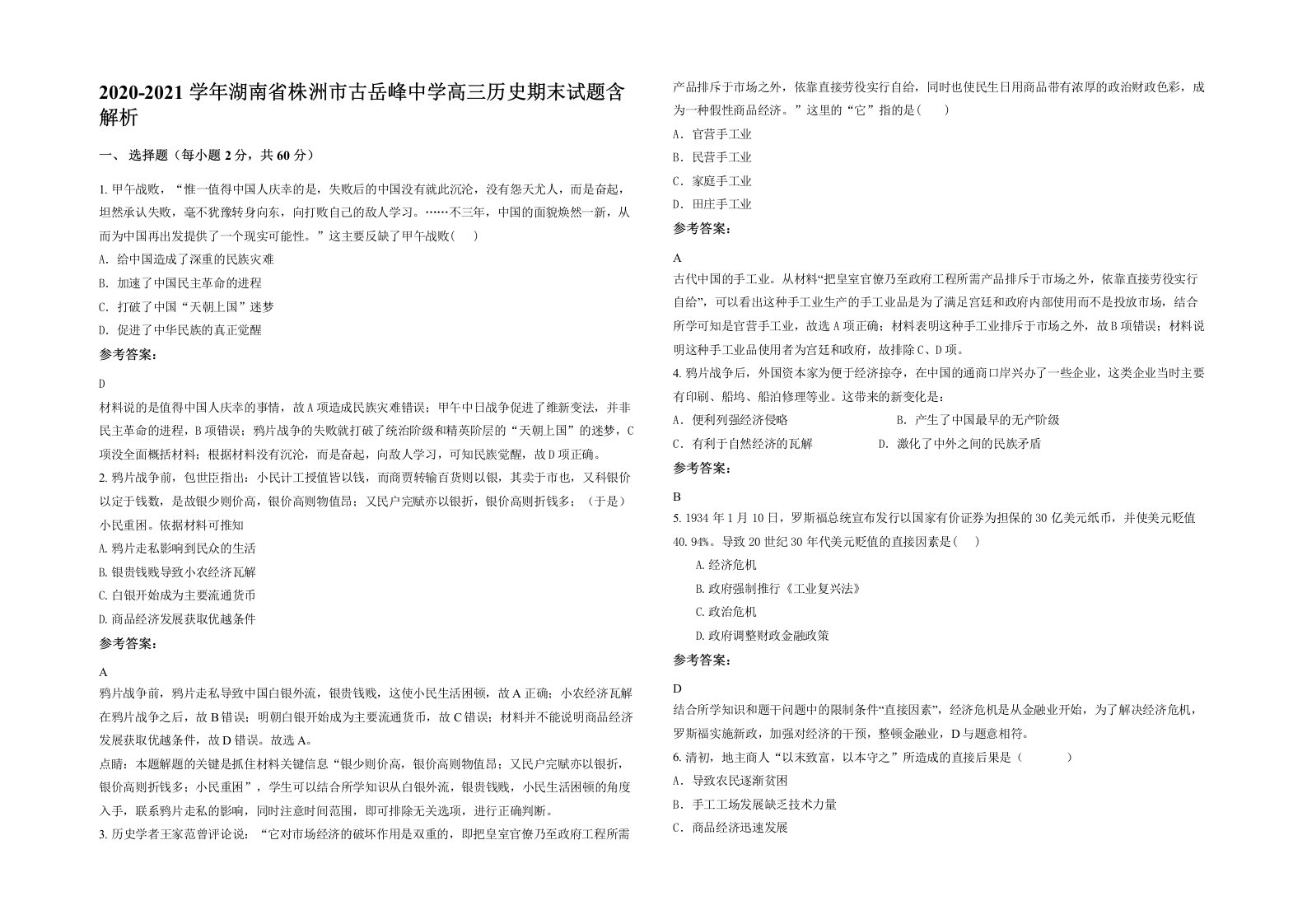 2020-2021学年湖南省株洲市古岳峰中学高三历史期末试题含解析