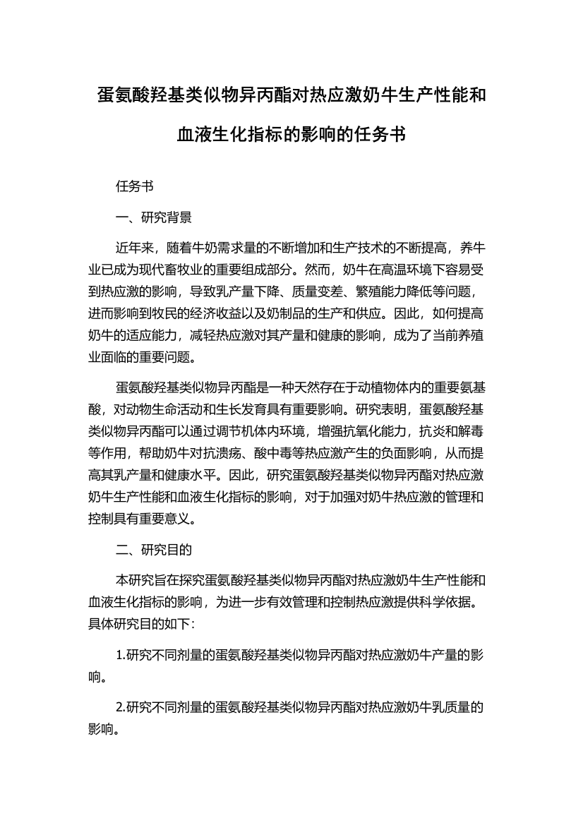 蛋氨酸羟基类似物异丙酯对热应激奶牛生产性能和血液生化指标的影响的任务书