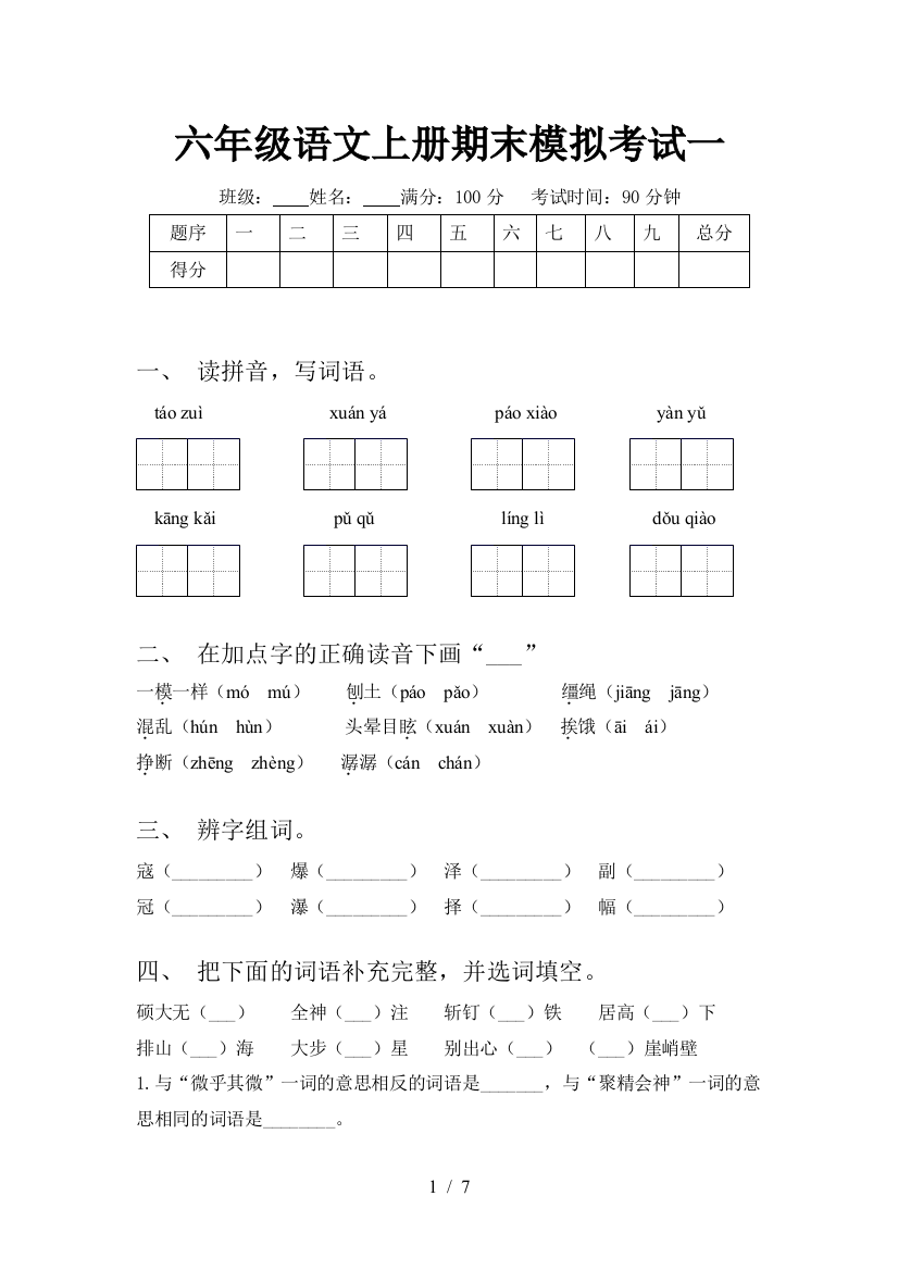 六年级语文上册期末模拟考试一