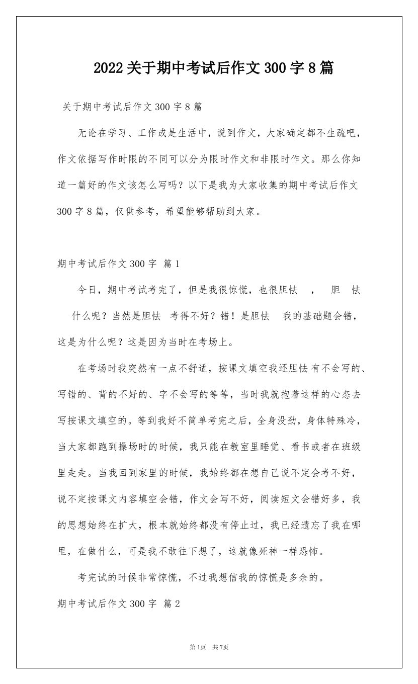 2022关于期中考试后作文300字8篇