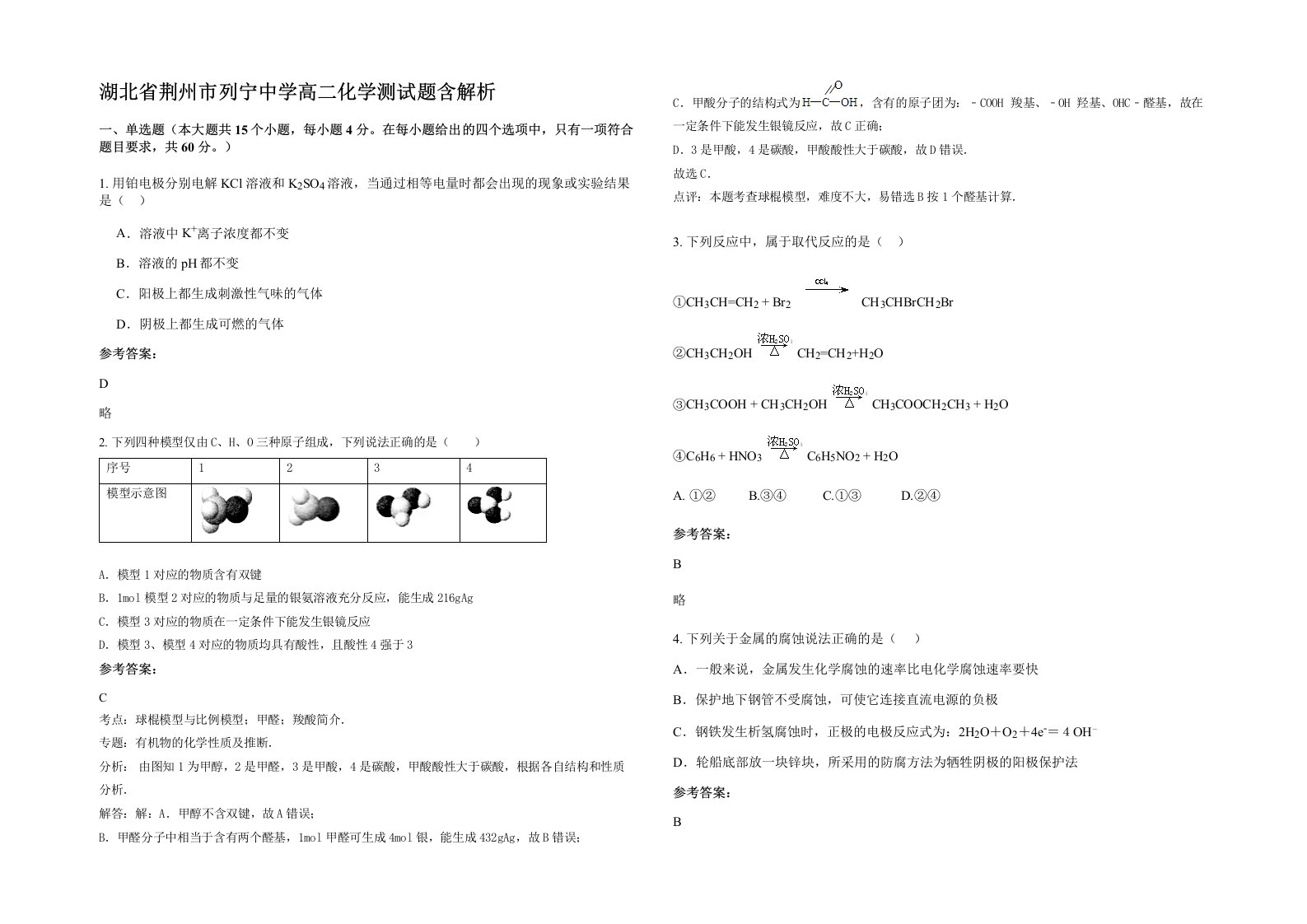 湖北省荆州市列宁中学高二化学测试题含解析