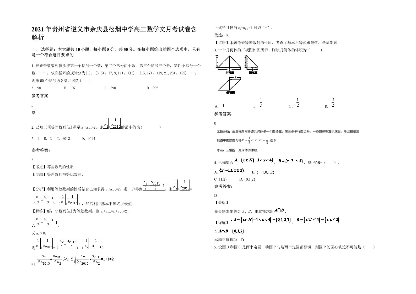 2021年贵州省遵义市余庆县松烟中学高三数学文月考试卷含解析