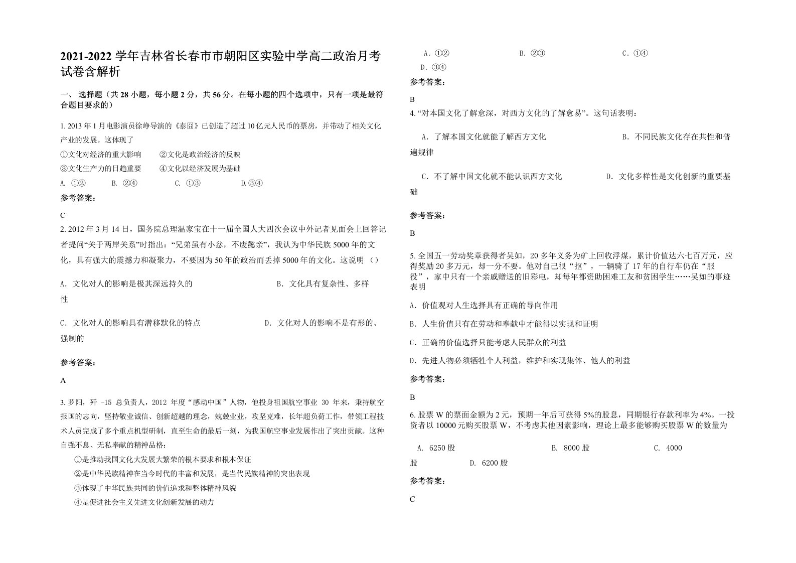 2021-2022学年吉林省长春市市朝阳区实验中学高二政治月考试卷含解析