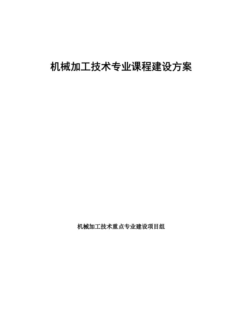 机械加工技术专业课程建设方案