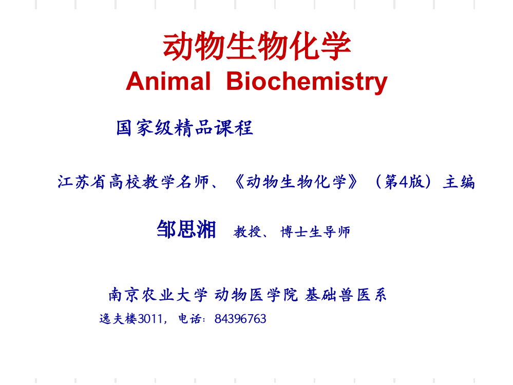 动物生物化学ppt课件