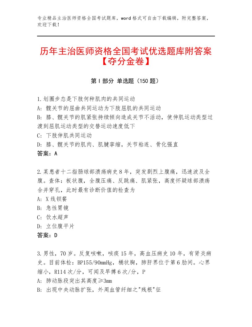 教师精编主治医师资格全国考试含答案（培优A卷）