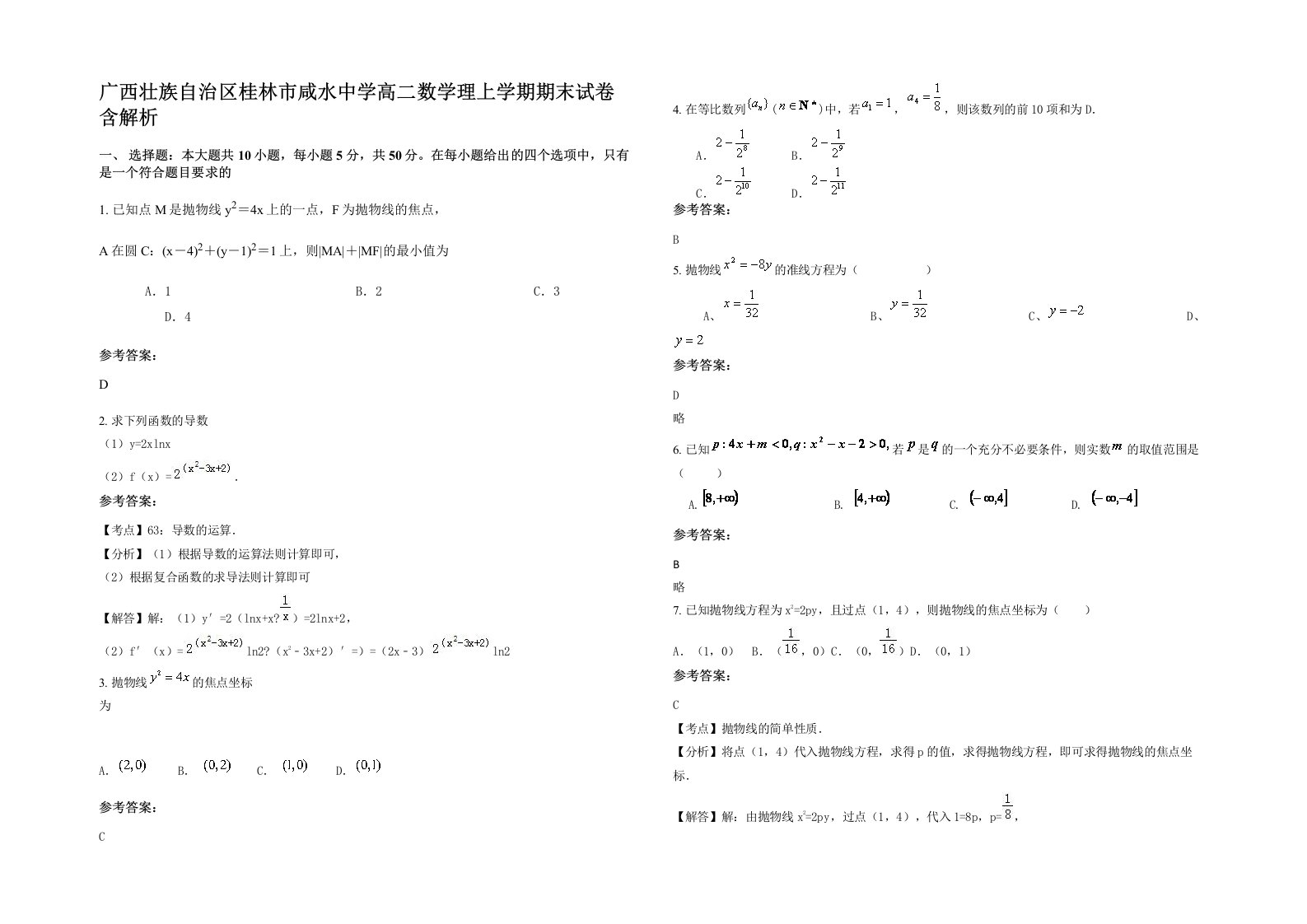 广西壮族自治区桂林市咸水中学高二数学理上学期期末试卷含解析