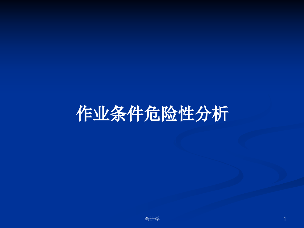 作业条件危险性分析学习教案