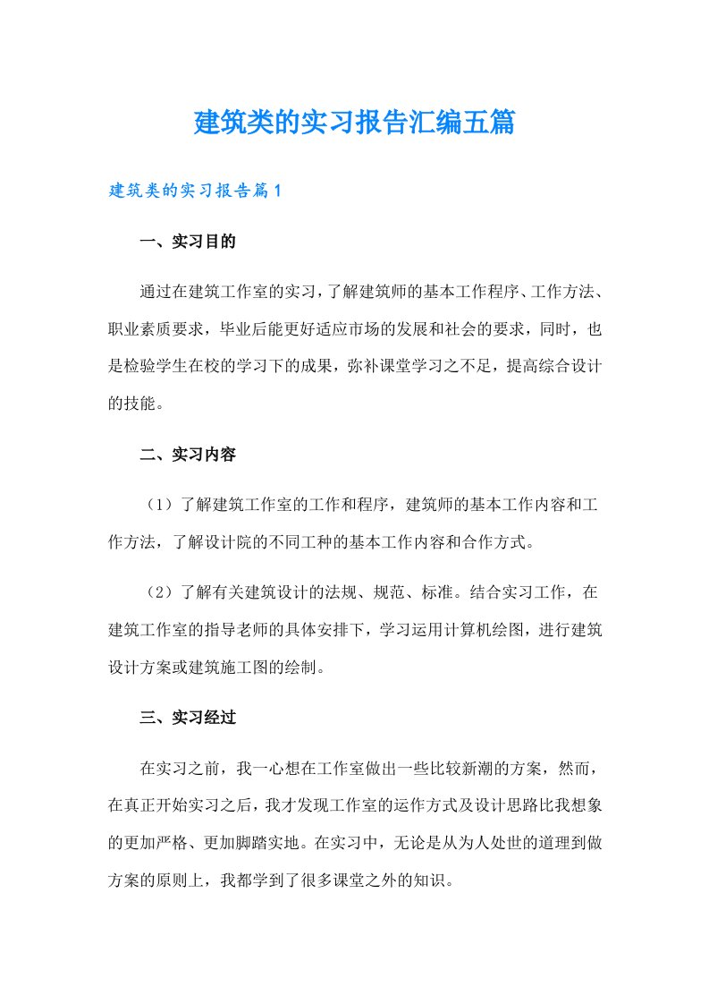 建筑类的实习报告汇编五篇