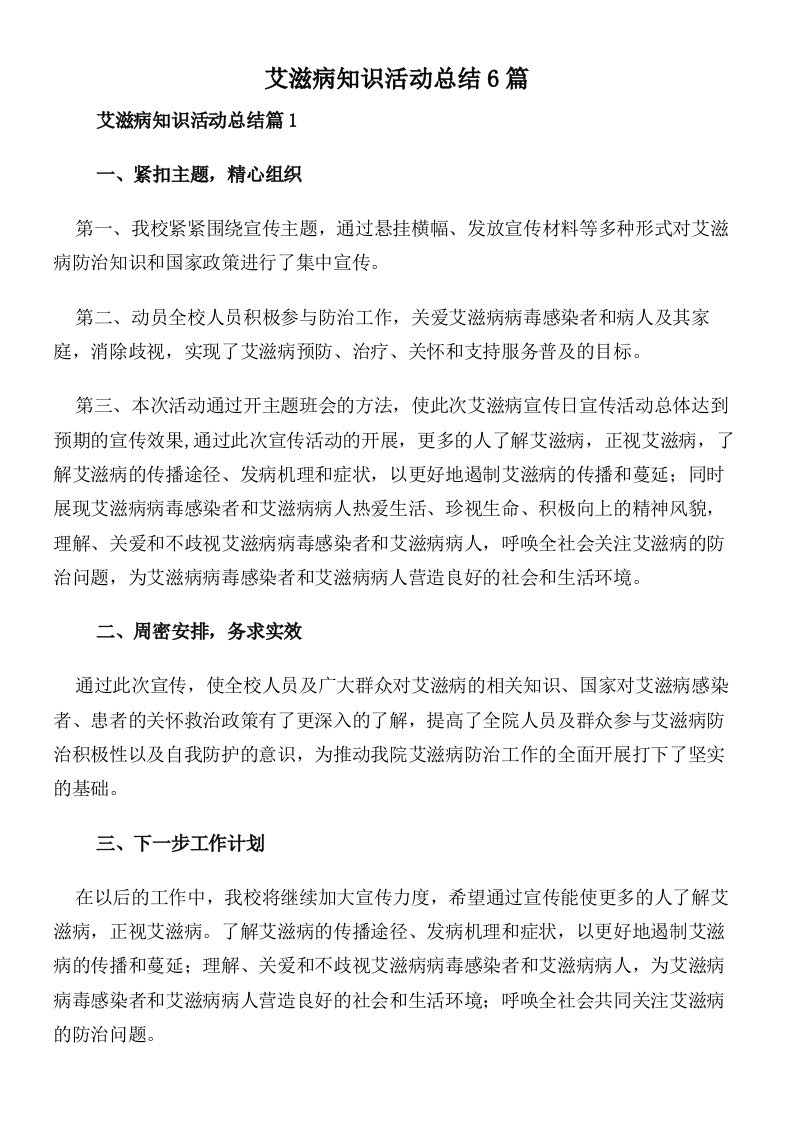 艾滋病知识活动总结6篇