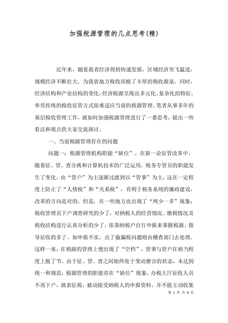 加强税源管理的几点思考(精)（三）