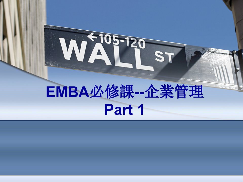 管理知识-EMBA必修课企业管理Part1