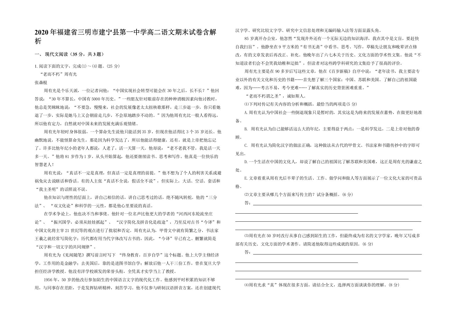 2020年福建省三明市建宁县第一中学高二语文期末试卷含解析