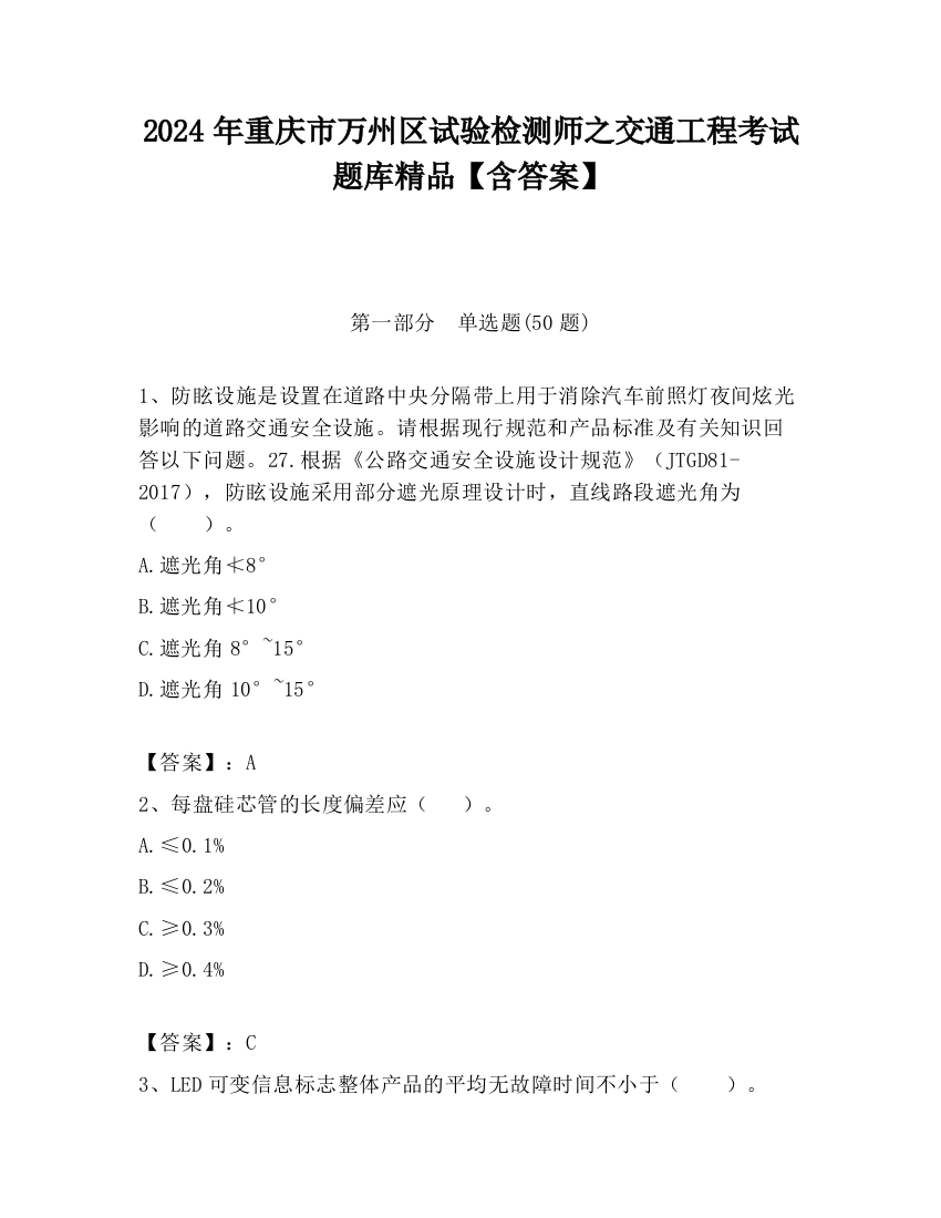 2024年重庆市万州区试验检测师之交通工程考试题库精品【含答案】