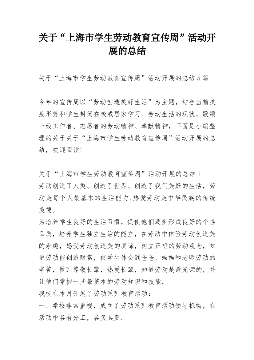 关于“上海市学生劳动教育宣传周”活动开展的总结