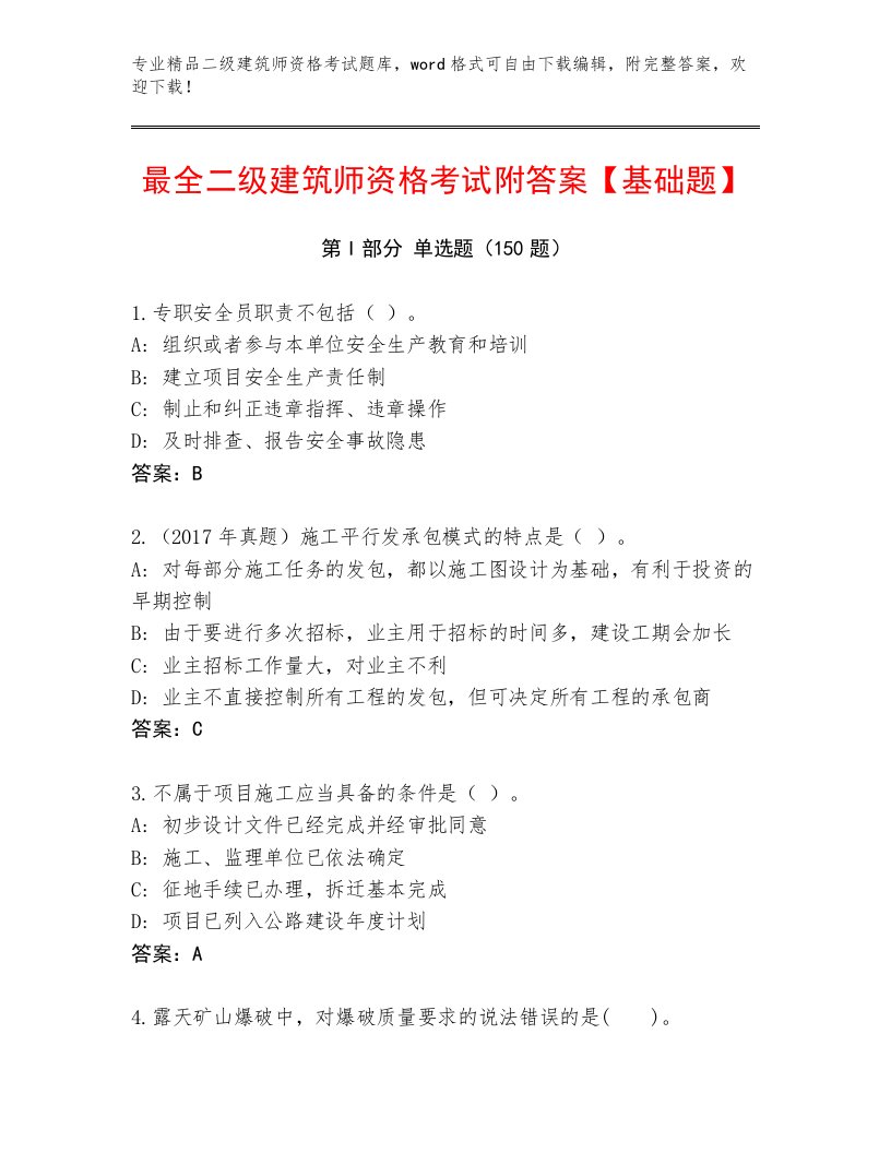 历年二级建筑师资格考试内部题库附答案【典型题】