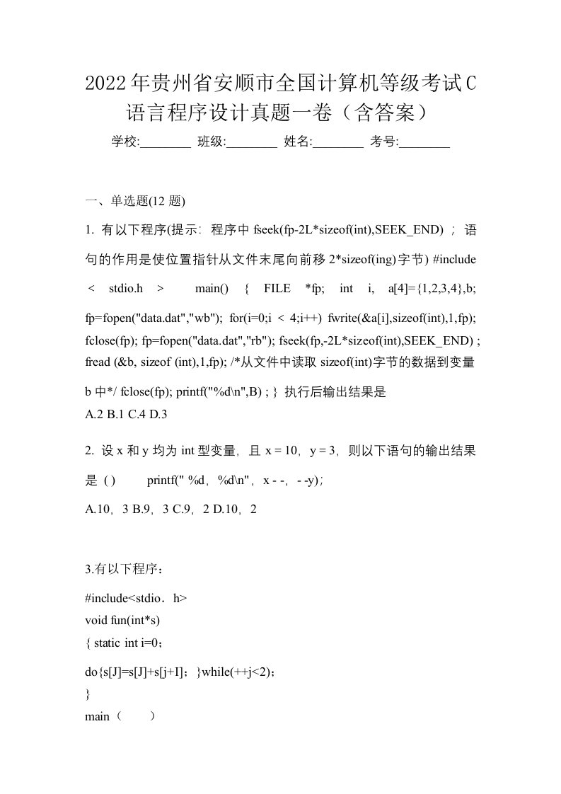 2022年贵州省安顺市全国计算机等级考试C语言程序设计真题一卷含答案