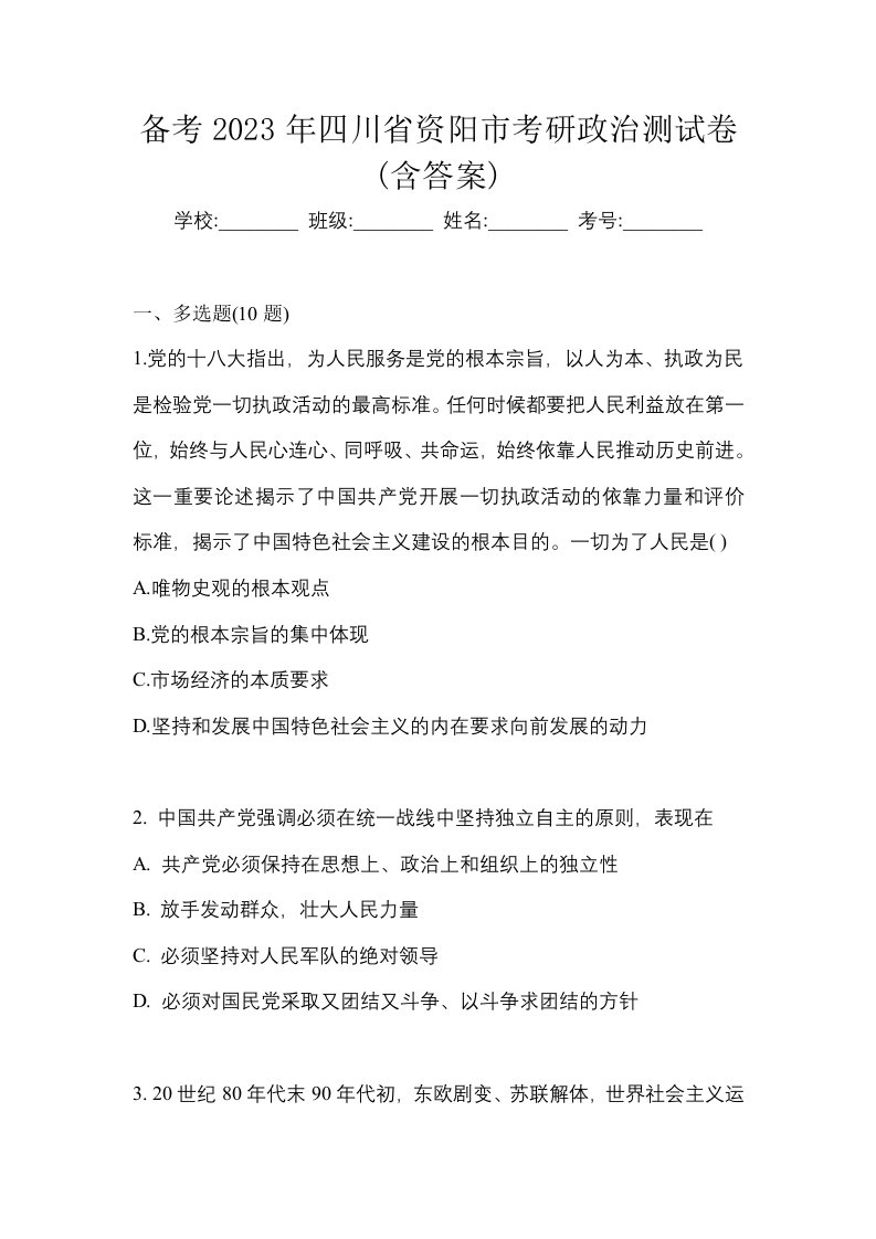 备考2023年四川省资阳市考研政治测试卷含答案