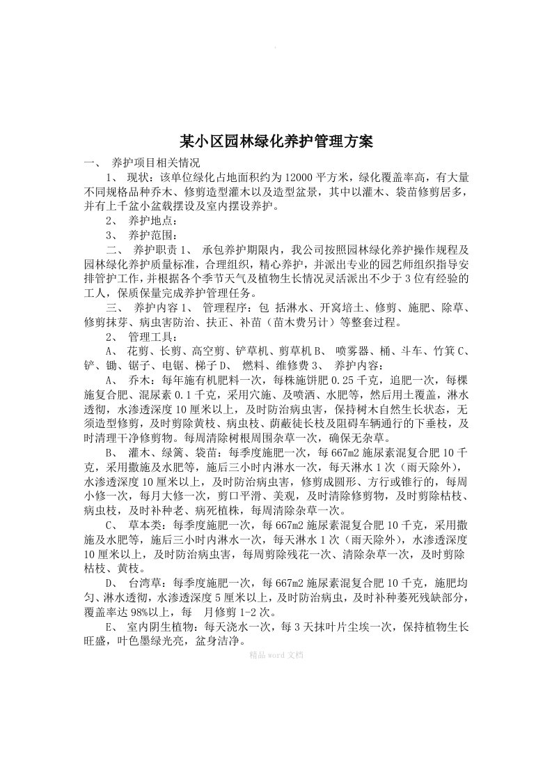 某小区园林绿化养护管理方案