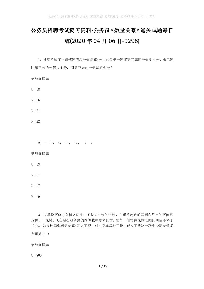 公务员招聘考试复习资料-公务员数量关系通关试题每日练2020年04月06日-9298