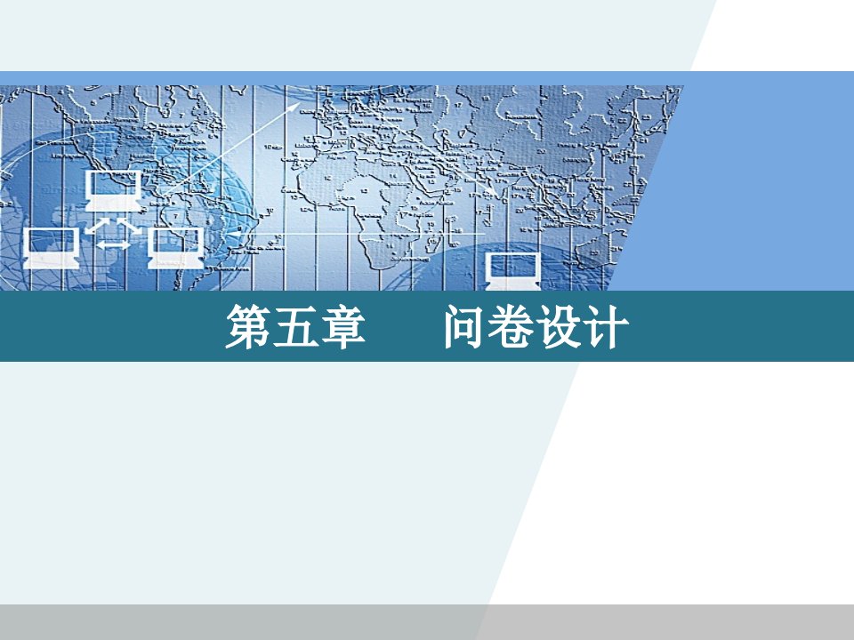 市场调查方法与技术第5章(简明、金勇进)