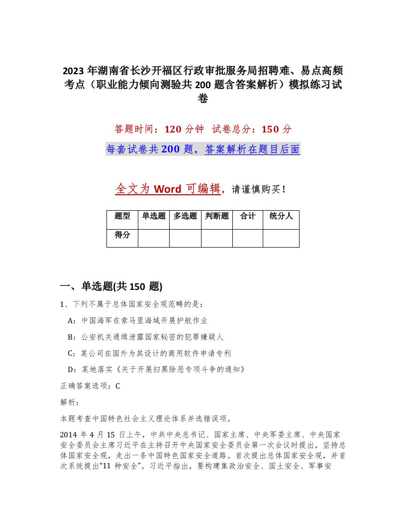 2023年湖南省长沙开福区行政审批服务局招聘难易点高频考点职业能力倾向测验共200题含答案解析模拟练习试卷