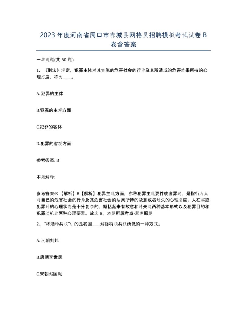 2023年度河南省周口市郸城县网格员招聘模拟考试试卷B卷含答案