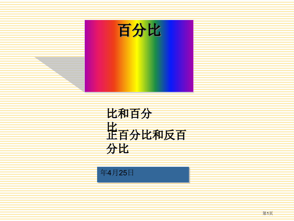 小学比例复习市名师优质课比赛一等奖市公开课获奖课件