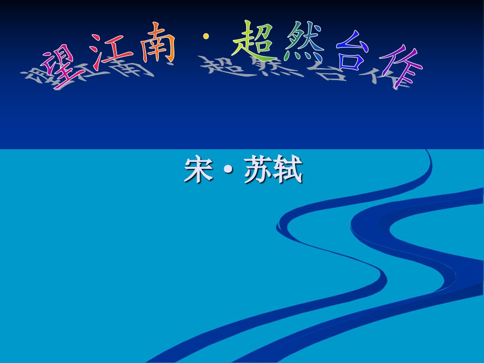 四年级传统文化望江南·超然台作-课件【PPT讲稿】