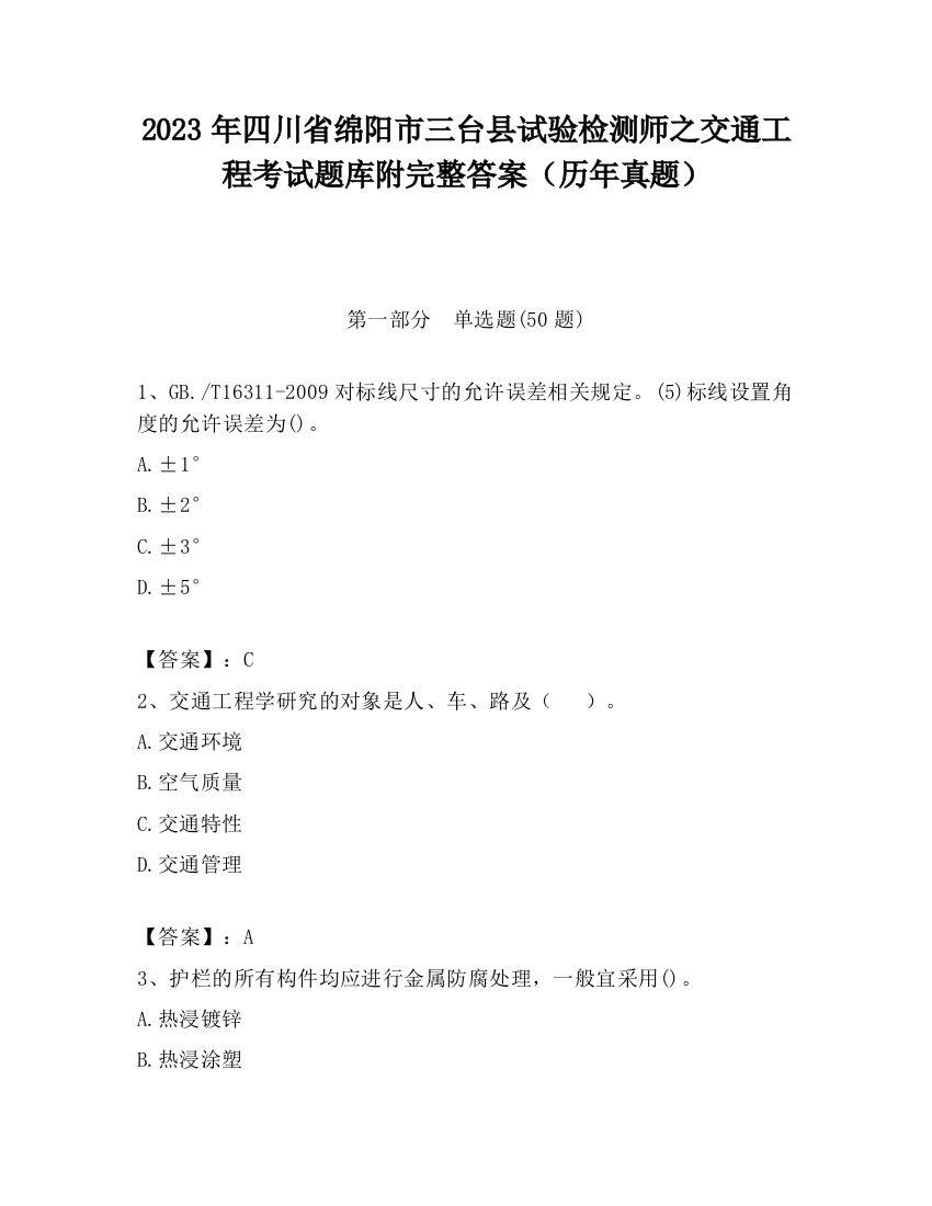 2023年四川省绵阳市三台县试验检测师之交通工程考试题库附完整答案（历年真题）