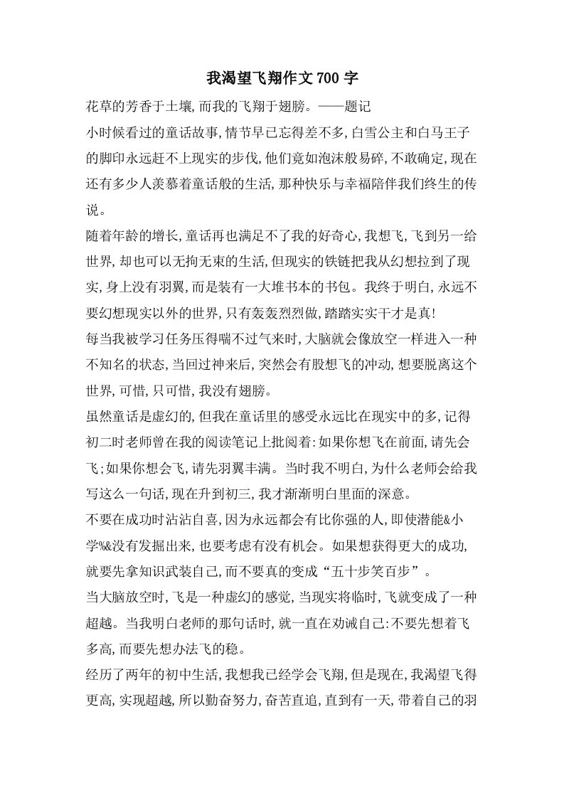 我渴望飞翔作文700字